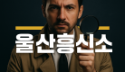 울산흥신소 홍보용 썸네일 이미지, 돋보기를 든 여성 탐정이 문서를 검토하는 장면