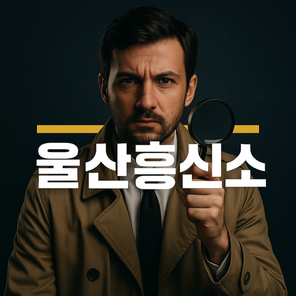 울산흥신소 홍보용 썸네일 이미지, 돋보기를 든 여성 탐정이 문서를 검토하는 장면